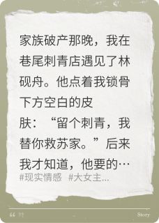 主角是林砚舟陆蔓的刺骨替身：总裁的白月光刺青抖音热门小说