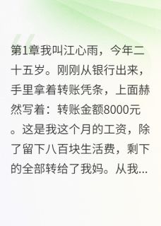 给弟弟买两套房，让我住出租屋章节目录小说-明轩心雨佳音免费阅读全文-暗夜阅读网