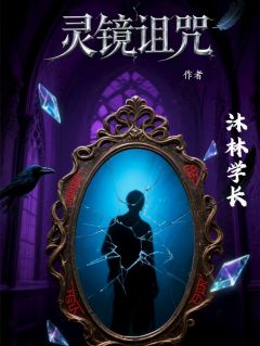 灵镜诅咒小说_灵镜诅咒小说结局阅读