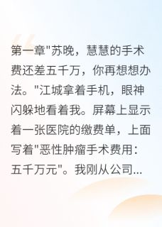 精选好书婆婆策划全家诈骗我五千万无删减版全文在线-暗夜阅读网