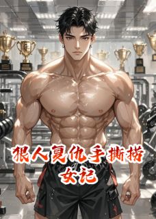 厉战虞霏周子扬是哪部小说的主角 狠人复仇手撕捞女记全文无弹窗-暗夜阅读网