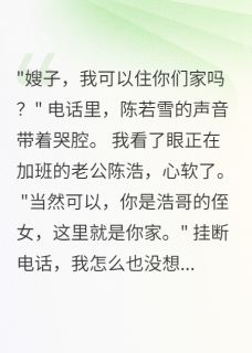 陈若雪陈浩小说<老公侄女竟然整容成我的样子>全文在线阅读-暗夜阅读网