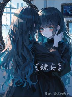 潦草的狮子写的小说镜妄在线阅读