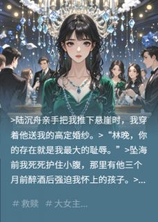 浴火玫瑰：总裁的赎罪契约by栖悦秋免费阅读小说大结局