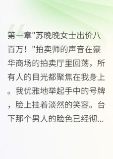 老公宁愿养私生子也不要我们母子(财神爷保佑我发大财哦)最佳创作小说全文在线阅读-暗夜阅读网