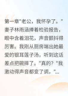 好看的结婚三年老婆终于怀孕确实别人的小说-结婚三年老婆终于怀孕确实别人的最新章节阅读