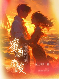 蜜酒微酸无弹窗在线阅读