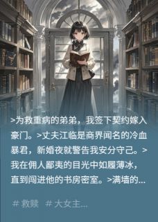 老书虫力荐契约丈夫的秘密相册免费无弹窗阅读