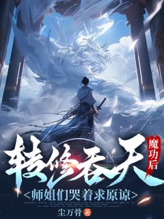 徐聩陈默乘风真小说大结局在哪看-转修吞天魔功后，师姐们哭着求原谅完整版免费阅读