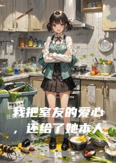 独家我把室友的爱心，还给了她本人小说-主角陈薇张静全文免费阅读