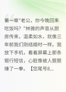 妻子偷卖公司机密给初恋五百万小说好看吗 林雅王晨周雨萱最后结局如何-暗夜阅读网