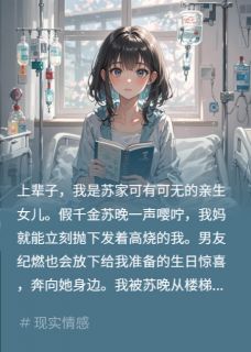 优质新书重生后，我妈和我前男友追悔莫及最新章节小说全文阅读