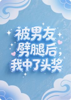 被男友劈腿后，我中了头奖主角是张睿小雅小说百度云全文完整版阅读
