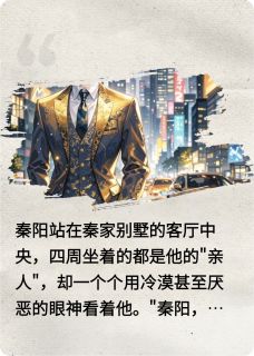 抖音小说百亿元佬秦阳苏晓曼全文txt