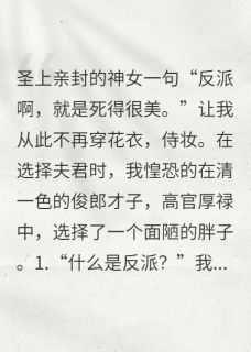 成为反派后，我选择了胖子夫君精彩章节-成为反派后，我选择了胖子夫君免费阅读全文