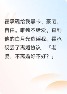 协议婚宠：霍先生，请签字离婚霍承砚孟雪by雾乐乐免费看