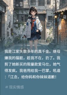 【抖音热推】江柔江国盛陆宴全文在线阅读-假千金放狗咬我？送全家喂狗全章节目录