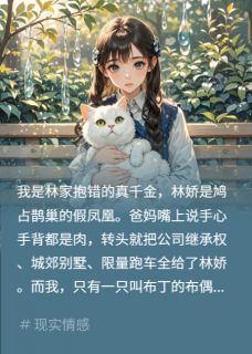 林娇林殊我妹扔我养了三年猫？送天价银镯小说完整版
