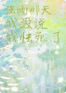 强吻那天，我没说我快死了小说在线阅读，主角陆昭野许星蔓精彩段落最新篇