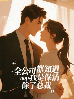 全公司都知道我是保洁，除了总裁免费章节全公司都知道我是保洁，除了总裁点我搜索全章节小说-暗夜阅读网