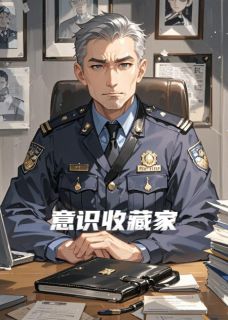 主角林艾伦李伟赵媛小说，意识收藏家免费阅读全文