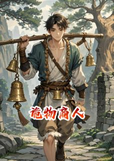作者我是流寇写的诡物商人小说大结局全章节阅读