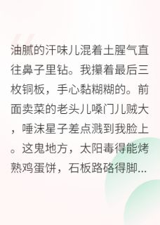 良心推荐带图书馆穿越古代，我成了文豪小说试读