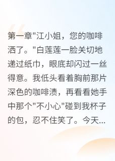 抖音小说白莲莲陆深苏苏白莲莲陆深苏苏无弹窗试读-暗夜阅读网