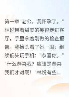 林悦张志强陈浩是哪部小说的主角 妻子出轨五年我装傻到底全文无弹窗