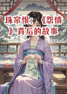 (抖音小说)苏绾沈砚之小说全文阅读免费