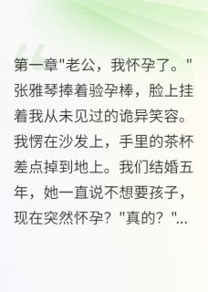 妻子给下属生孩子，六年后我翻盘小说(完结)-王浩张雅琴李明轩章节阅读-暗夜阅读网