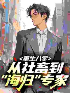 主角江程李静小说完整版-重生八零：从社畜到“海归”专家免费阅读全文