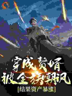 无广告小说替兄入赘，我成首富你们后悔什么-江云唐清婉在线阅读