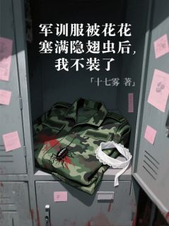 顾依依顾城江肆小说军训服被校花塞满隐翅虫后，我不装了完整章节