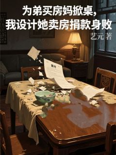赵桂芬姜帆全本小说 为弟买房妈掀桌，我设计她卖房捐款身败名裂全文免费在线阅读