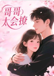 哥哥太会撩苏砚青苏小梨-新人王小美小说