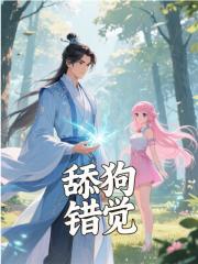好文热推小说舔狗错觉主角江枫唐三全文在线阅读