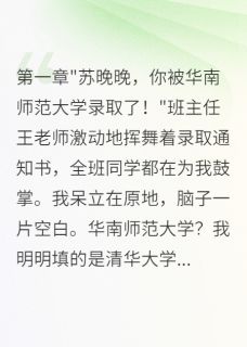 书荒必备青梅竹马改我志愿后跪求原谅全文章节阅读