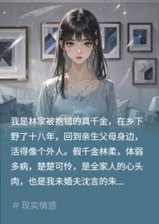 假千金撬墙角？我拿捏她白月光（沈言林柔秦朗）精彩小说目录阅读