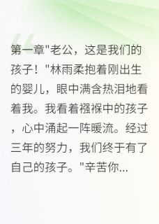 妻子让我给前男友养孩子八个月全集小说_张明林雨柔王诗雨完结版阅读-暗夜阅读网