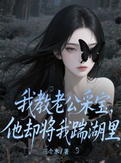沈知节林梦完整版我教老公采宝，他却将我踹湖里全文最新阅读