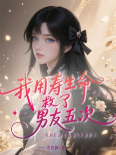 熬夜也要看完的我用寿命救了男友五次，死前他却守着别人生孩子小说推荐