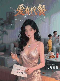 爱有代餐全文目录-圆圆孙振东田蕊小说无弹窗阅读