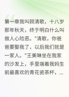 主角清歌王欣欣王美琳的小说作者南风叙晚