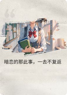 快手热文暗恋的那些事，一去不复返李宁宁顾一铭陈梓童小说推荐