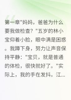 白月光回归，我揭露六年阴谋最新章节免费阅读by春去秋来未寻她无广告小说-暗夜阅读网