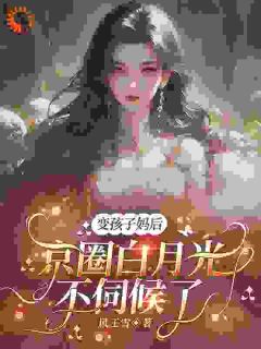 变孩子妈后，京圈白月光不伺候了小说(完结)-乔绯琳蒋淮耀章节阅读