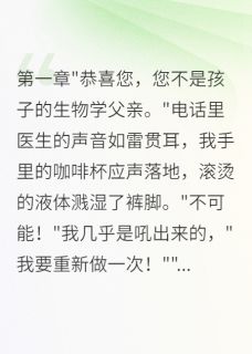发现小三是我老婆后崩溃了(晚风细雨知我意小说)小说最新章节