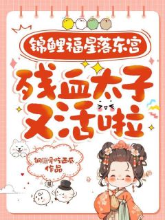 锦鲤福星落东宫，残血太子又活啦免费阅读全文，主角苏杳杳谢景修小说完整版