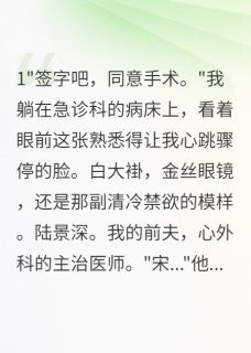 高质量小说前夫是我心外科主治医师在线试读